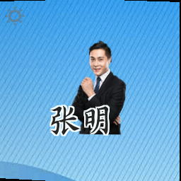 张明